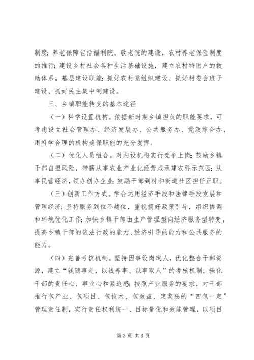 关于乡镇职能转变的几点思考 (2).docx