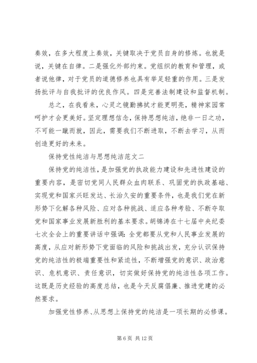 保持党性纯洁与思想纯洁.docx