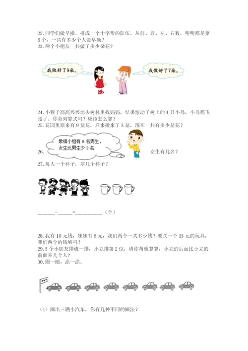 小学一年级上册数学解决问题50道及完整答案【夺冠系列】.docx