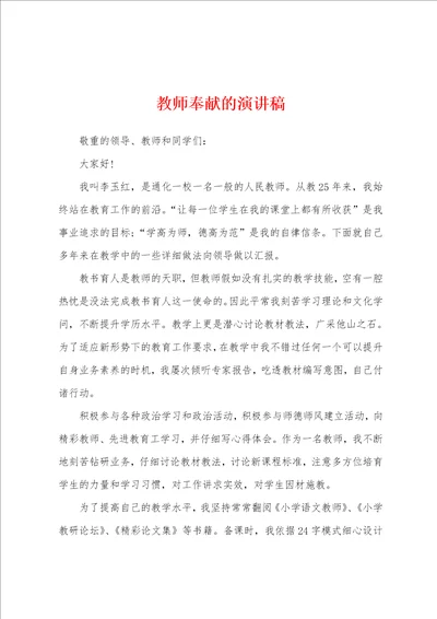 教师奉献的演讲稿