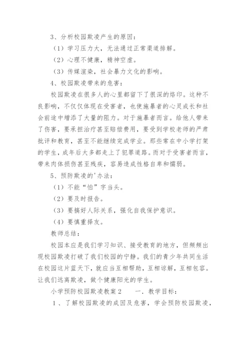 小学预防校园欺凌教案.docx