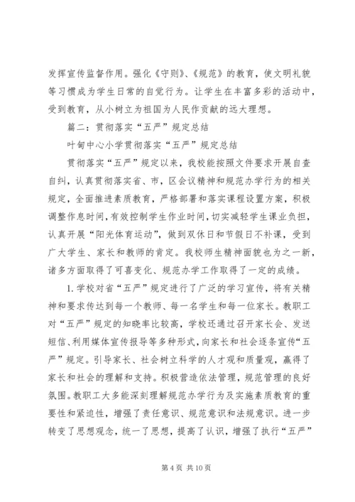 学习五严规定心得体会 (3).docx