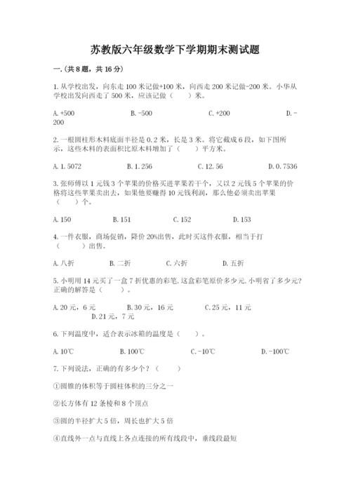 苏教版六年级数学下学期期末测试题（考点提分）.docx