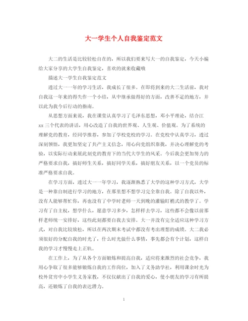 精编之大一学生个人自我鉴定范文2.docx