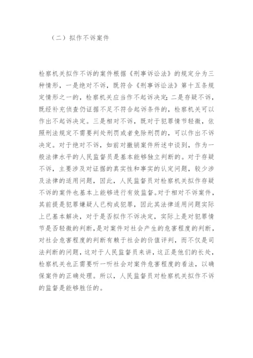 浅析人民监督员的监督范围王凤法律论文网.docx