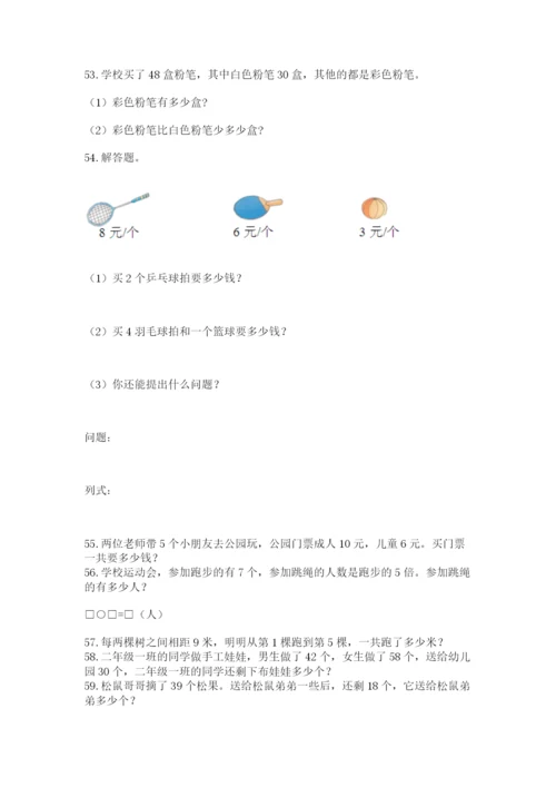 小学二年级上册数学应用题100道及答案（有一套）.docx