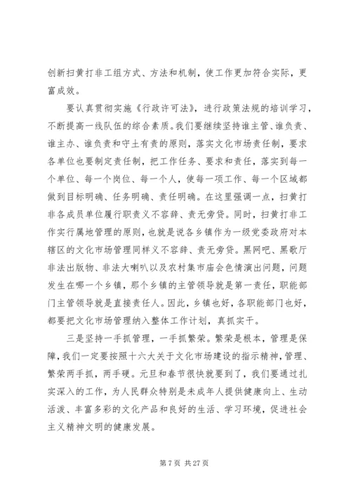 全市扫黄打非工作会议致辞.docx