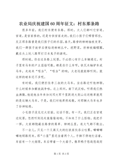 农业局庆祝建国60周年征文：村东那条路_1.docx