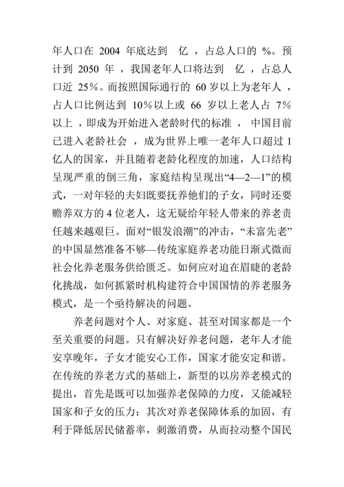 浅谈新形式政策下新型养老模式