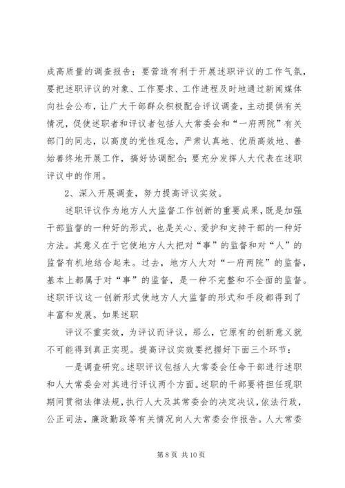 人大主任述职工作动员致辞.docx