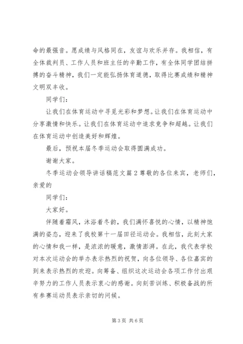 冬季运动会领导讲话稿范文.docx