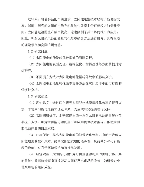 太阳能电池的能量转化效率提升方法研究