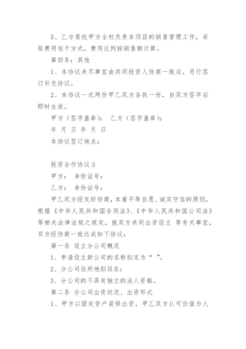 投资合作协议范本.docx