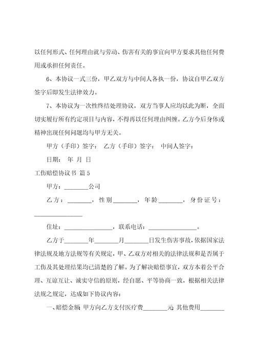 工伤赔偿协议书汇编五篇普通工伤赔偿