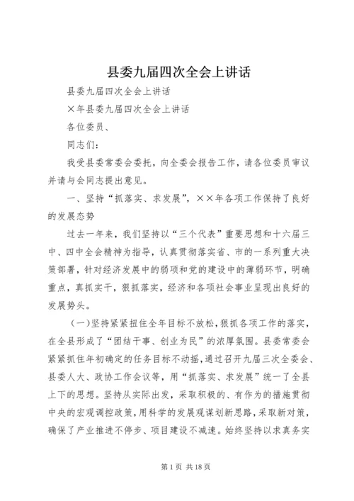 县委九届四次全会上讲话 (2).docx