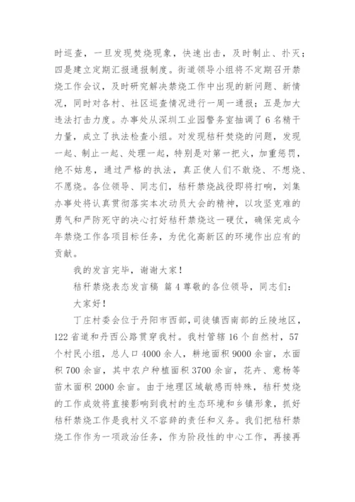 秸秆禁烧表态发言稿.docx