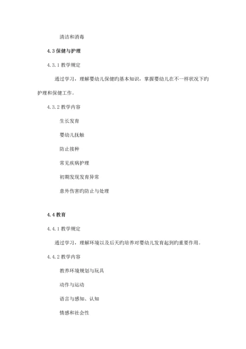 2023年育婴师教学大纲.docx