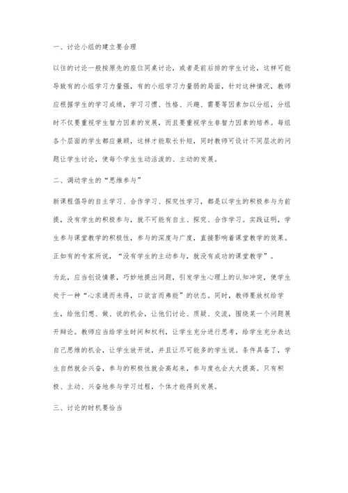 新课改下如何进行课堂讨论.docx
