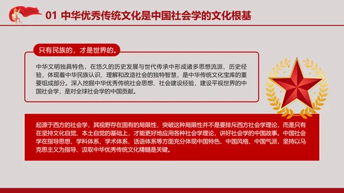 中国传统文化推动中国社会学自主知识体系的建构专题党课PPT