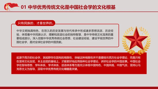 中国传统文化推动中国社会学自主知识体系的建构专题党课PPT
