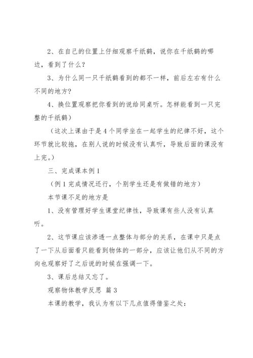 观察物体教学反思.docx