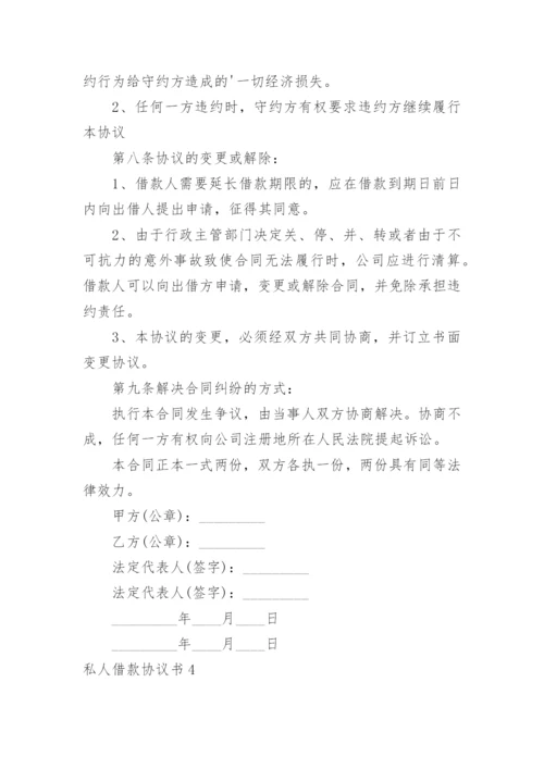 私人借款协议书.docx