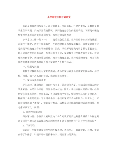 精编之小学家访工作计划范文.docx