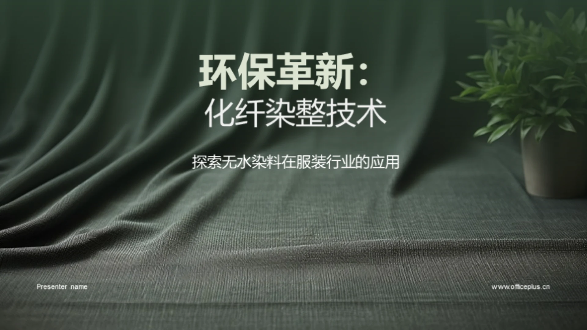 环保革新:化纤染整技术