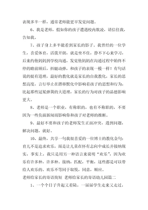 2023年老师给家长的寄语简短老师给家长的寄语幼儿园(8篇)