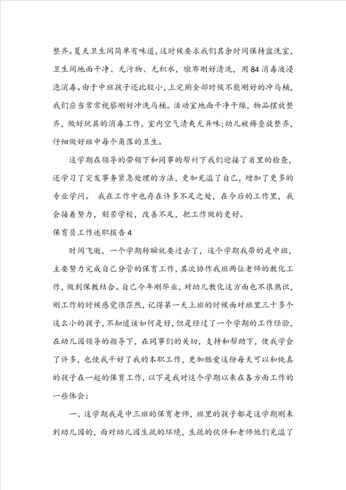 保育员工作述职报告