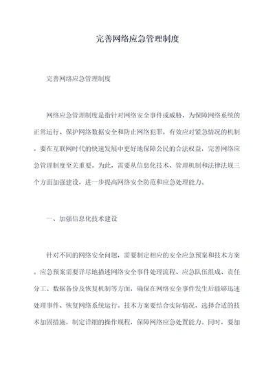 完善网络应急管理制度