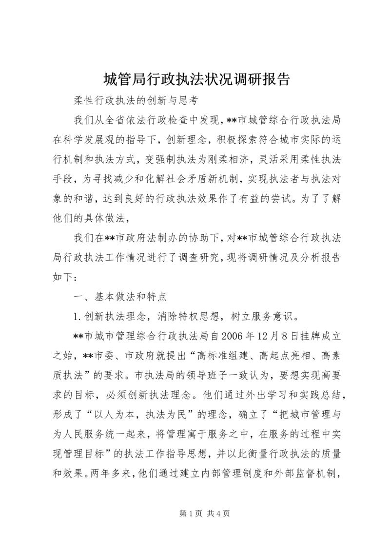 城管局行政执法状况调研报告 (3).docx