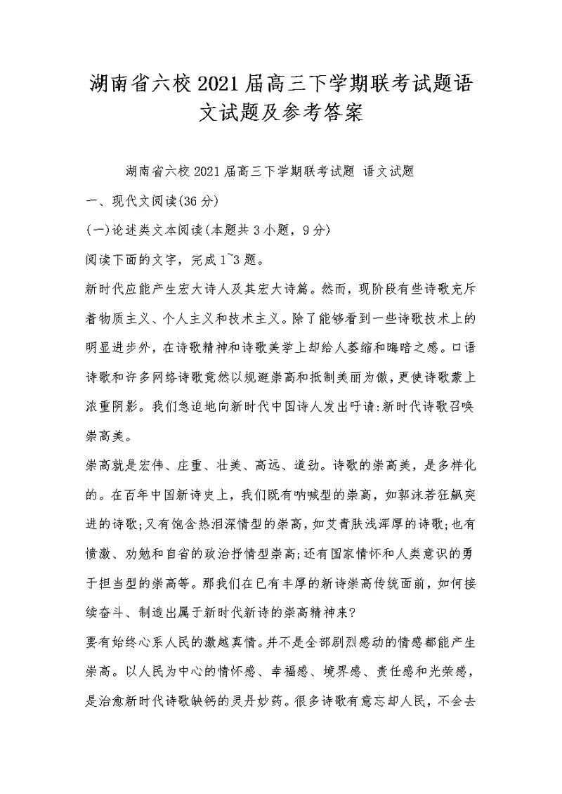 湖南省六校2021届高三下学期联考试题语文试题及参考答案