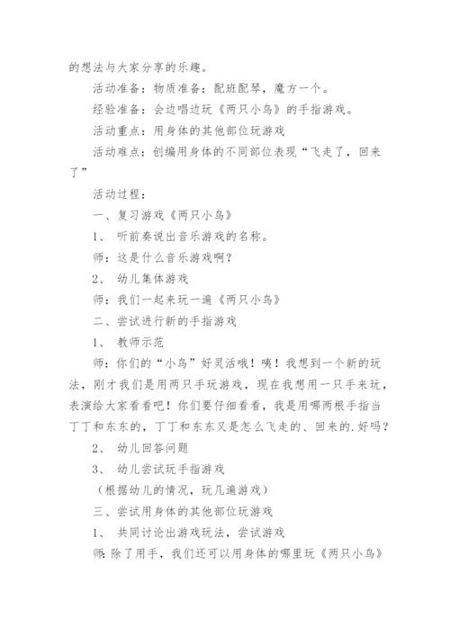 《两只小鸟》音乐教案.docx