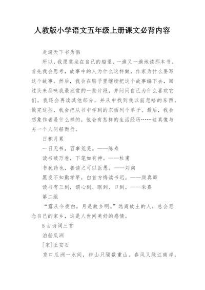 人教版小学语文五年级上册课文必背内容.docx