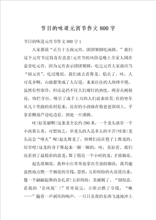 节日的味道元宵节作文800字