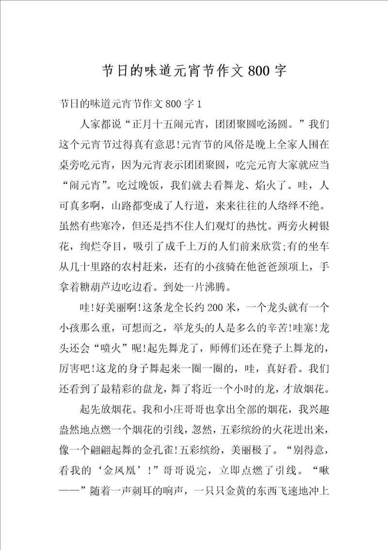 节日的味道元宵节作文800字