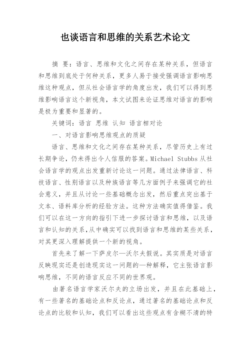 也谈语言和思维的关系艺术论文.docx