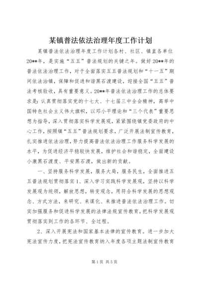 某镇普法依法治理年度工作计划 (2).docx