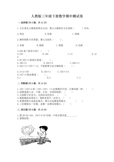 人教版三年级下册数学期中测试卷（名校卷）word版.docx