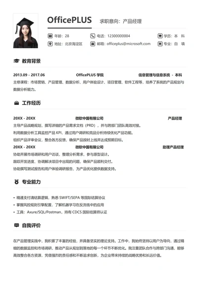 社招通用简约求职简历