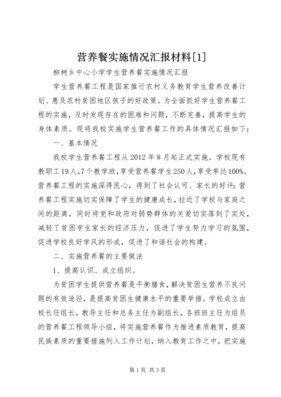 营养餐实施情况汇报材料[1].docx