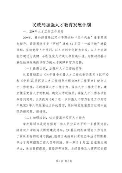 民政局加强人才教育发展计划.docx