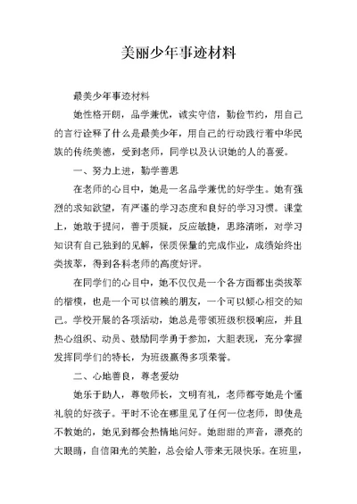 美丽少年事迹材料