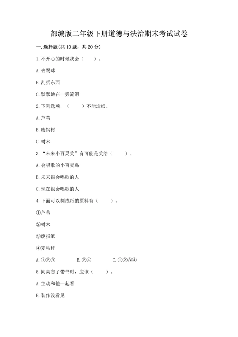 部编版二年级下册道德与法治期末考试试卷附答案【满分必刷】.docx