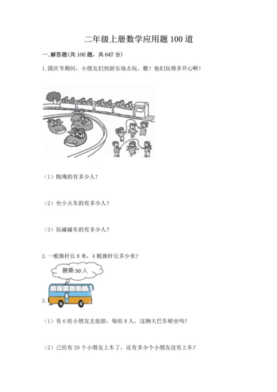 二年级上册数学应用题100道带答案（培优a卷）.docx