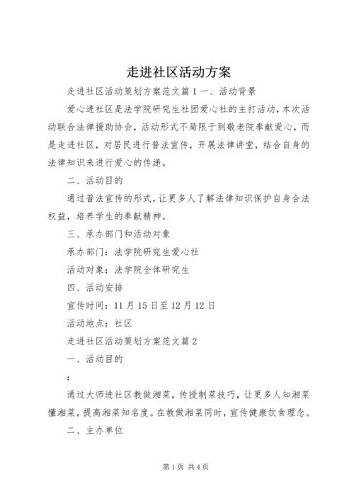 走进社区活动方案.docx