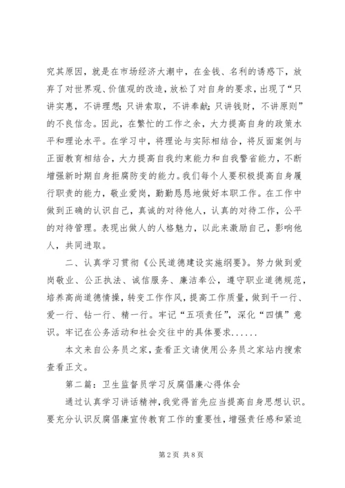 学习反腐倡廉心得体会专题4篇.docx