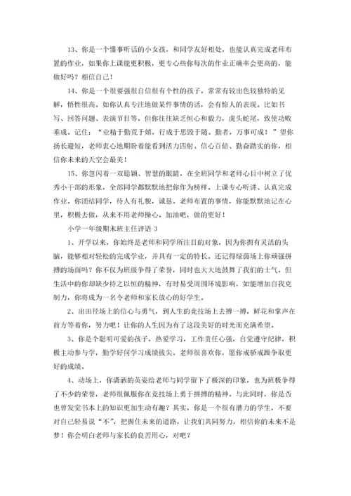 最新小学一年级期末班主任评语大全.docx