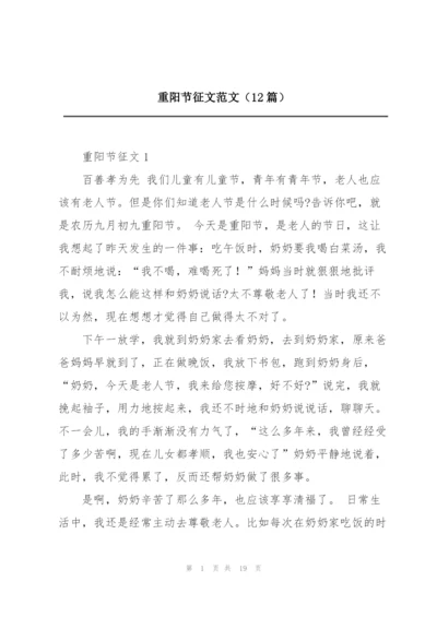 重阳节征文范文（12篇）.docx